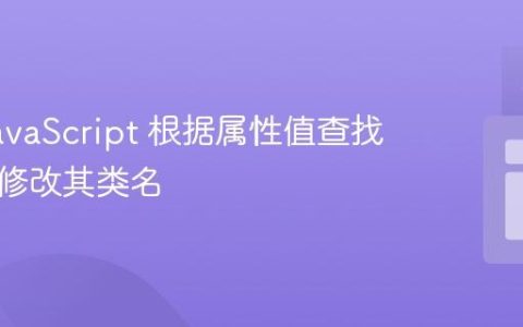 使用 JavaScript 根据属性值查找元素并修改其类名