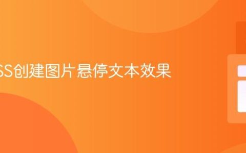 使用CSS创建图片悬停文本效果
