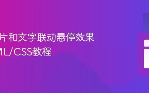 实现图片和文字联动悬停效果的HTML/CSS教程