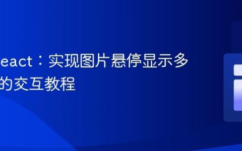 CSS/React：实现图片悬停显示多个按钮的交互教程