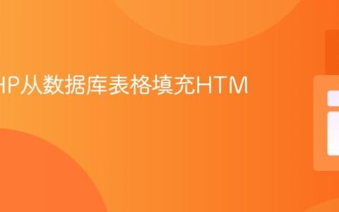 使用PHP从数据库表格填充HTML表单