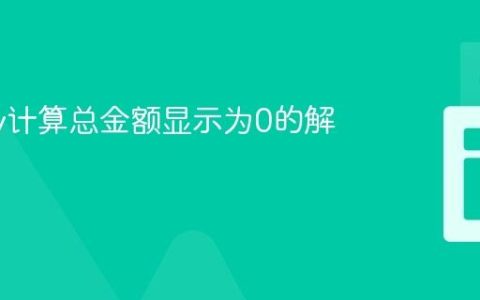 jQuery计算总金额显示为0的解决方案