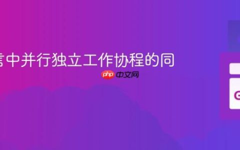 Go语言中并行独立工作协程的同步模式