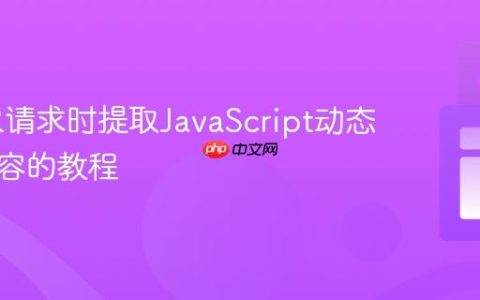 无XHR请求时提取JavaScript动态生成内容的教程