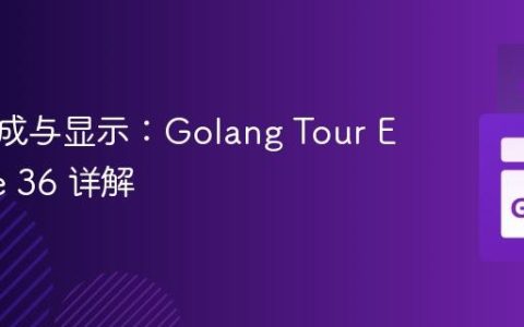 图像生成与显示：Golang Tour Exercise 36 详解