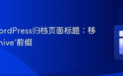 优化WordPress归档页面标题：移除‘Archive’前缀