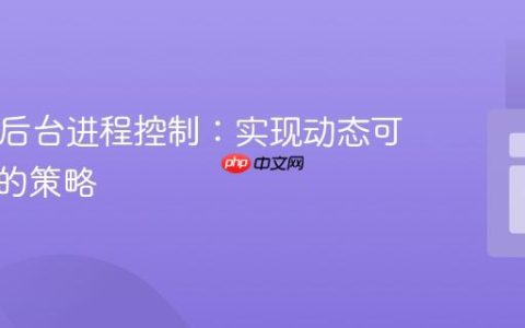 PHP与后台进程控制：实现动态可调任务的策略