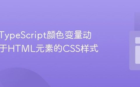如何将TypeScript颜色变量动态应用于HTML元素的CSS样式