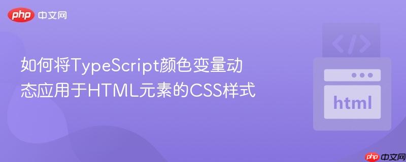 如何将typescript颜色变量动态应用于html元素的css样式
