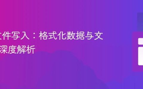 PHP 文件写入：格式化数据与文件模式深度解析