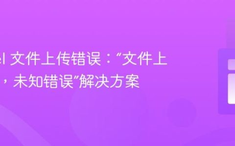 Laravel 文件上传错误：“文件上传失败，未知错误”解决方案
