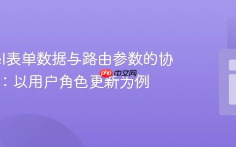 Laravel表单数据与路由参数的协同处理：以用户角色更新为例
