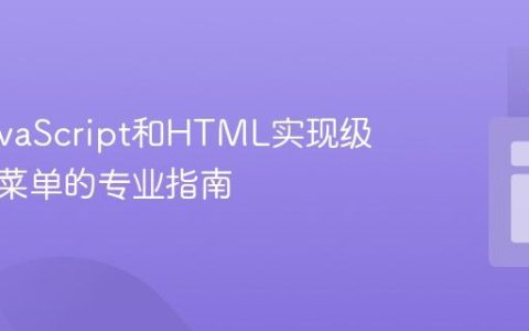使用JavaScript和HTML实现级联下拉菜单的专业指南