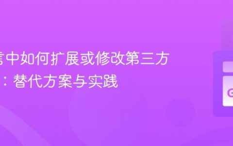 Go语言中如何扩展或修改第三方包函数：替代方案与实践