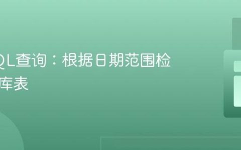 动态SQL查询：根据日期范围检索数据库表