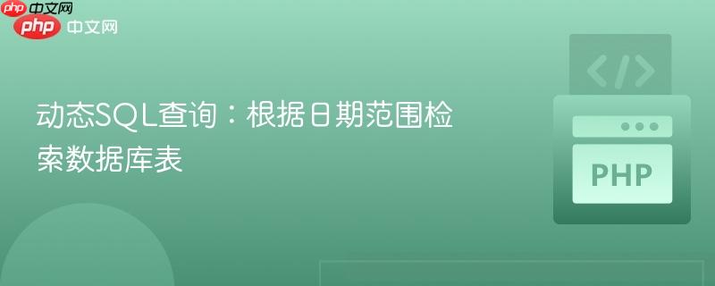 动态sql查询:根据日期范围检索数据库表
