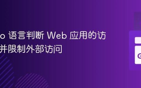 使用 Go 语言判断 Web 应用的访问来源并限制外部访问