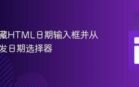 实现隐藏HTML日期输入框并从标签触发日期选择器