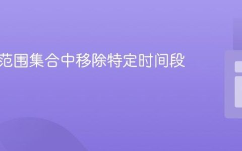 从时间范围集合中移除特定时间段的教程