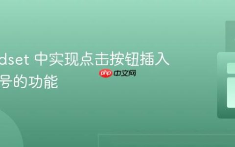 在 Fieldset 中实现点击按钮插入项目符号的功能