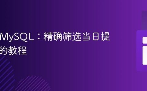 PHP与MySQL：精确筛选当日提醒记录的教程