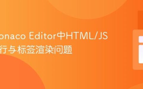 解决Monaco Editor中HTML/JS代码换行与标签渲染问题