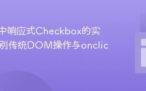 Vue.js中响应式Checkbox的实现：告别传统DOM操作与onclick