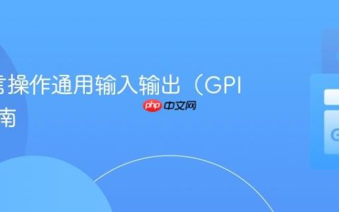 Go语言操作通用输入输出（GPIO）指南