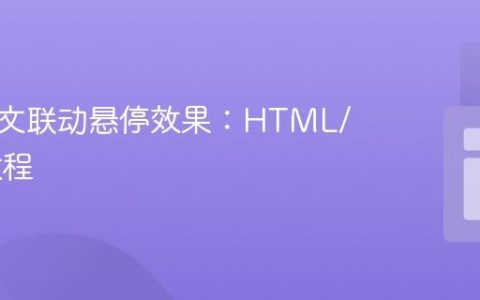 实现图文联动悬停效果：HTML/CSS 教程