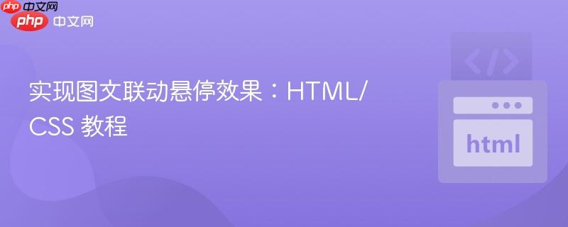 实现图文联动悬停效果:HTML/CSS 教程