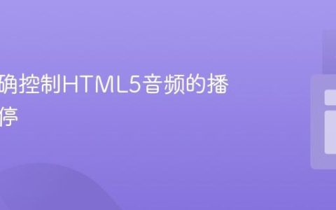 如何正确控制HTML5音频的播放与暂停