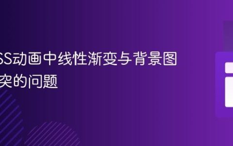 解决CSS动画中线性渐变与背景图过渡冲突的问题