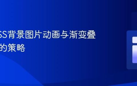解决CSS背景图片动画与渐变叠加冲突的策略