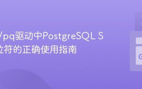 Go lib/pq驱动中PostgreSQL SQL占位符的正确使用指南