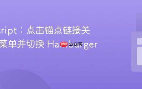 JavaScript：点击锚点链接关闭下拉菜单并切换 Hamburger 状态