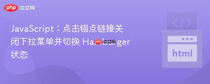 javascript:点击锚点链接关闭下拉菜单并切换 hamburger 状态