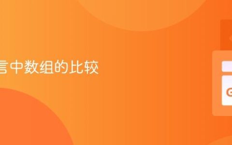 Go 语言中数组的比较