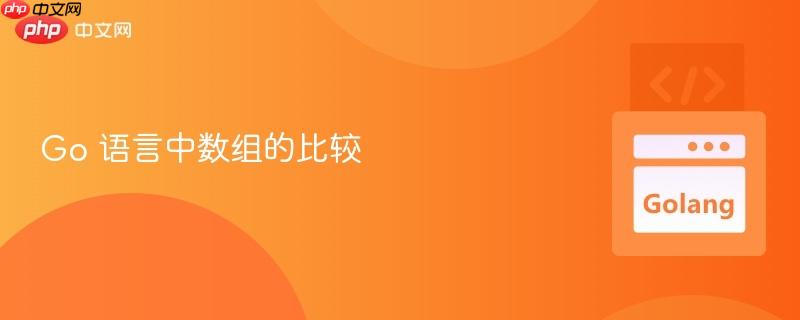 go 语言中数组的比较