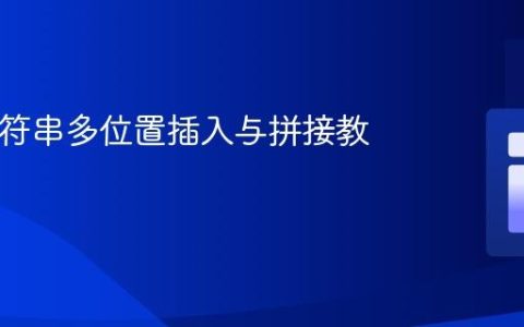 PHP字符串多位置插入与拼接教程
