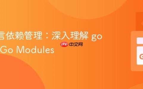 Go 语言依赖管理：深入理解 go get 与 Go Modules