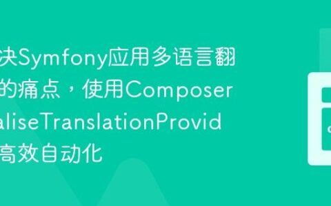 如何解决Symfony应用多语言翻译管理的痛点，使用Composer与LokaliseTranslationProvider实现高效自动化