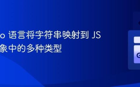 使用 Go 语言将字符串映射到 JSON 对象中的多种类型
