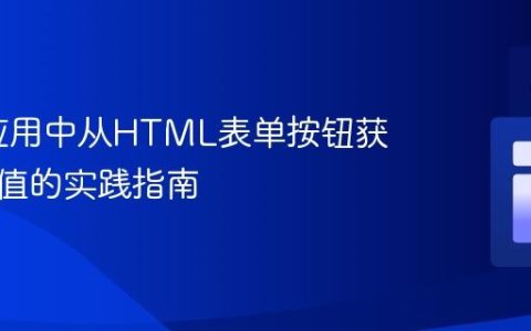 Flask应用中从HTML表单按钮获取变量值的实践指南