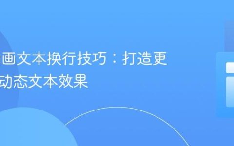 CSS 动画文本换行技巧：打造更灵活的动态文本效果