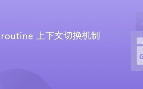 Go Goroutine 上下文切换机制详解