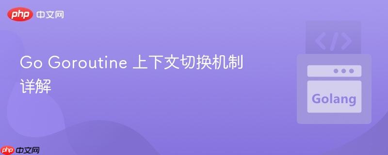 go goroutine 上下文切换机制详解