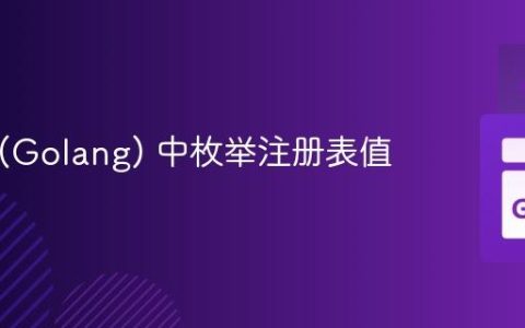 在 Go (Golang) 中枚举注册表值
