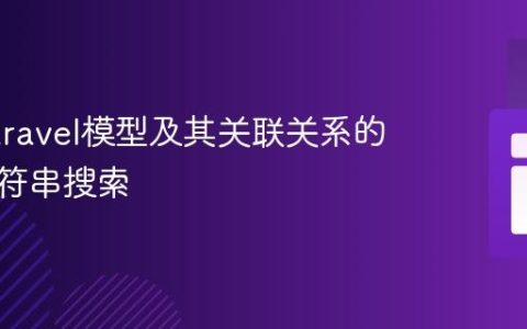 实现Laravel模型及其关联关系的部分字符串搜索