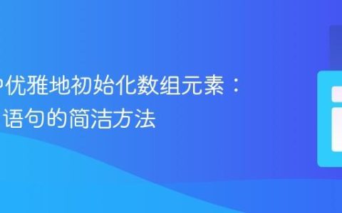 PHP 中优雅地初始化数组元素：避免 if 语句的简洁方法