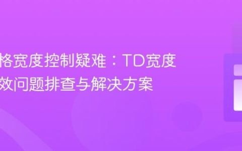 CSS表格宽度控制疑难：TD宽度设置失效问题排查与解决方案